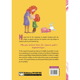 ΚΟΥΒΕΝΤΕΣ ΜΕ ΤΗ ΜΑΜΑ - ΝΕΑ ΕΚΔΟΣΗ