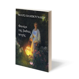 ΦΑΝΑΡΙ ΤΗΣ ΒΑΘΙΑΣ ΨΥΧΗΣ