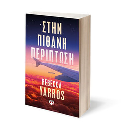 ΣΤΗΝ ΠΙΘΑΝΗ ΠΕΡΙΠΤΩΣΗ