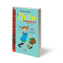 Η ΠΙΠΗ ΦΑΚΙΔΟΜΥΤΗ ΚΑΠΕΤΑΝΙΟΣ - ΝΕΑ ΑΔΕΤΗ ΕΚΔΟΣΗ