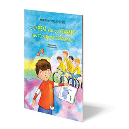 Ο ΟΡΦΕΑΣ ΚΑΙ ΟΙ ΝΤΑΗΔΕΣ ΜΕ ΤΑ ΚΙΤΡΙΝΑ ΠΟΔΗΛΑΤΑ - ΝΕΑ ΕΚΔΟΣΗ