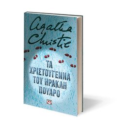 ΤΑ ΧΡΙΣΤΟΥΓΕΝΝΑ ΤΟΥ ΗΡΑΚΛΗ ΠΟΥΑΡΟ - ΣΚΛΗΡΟΔΕΤΗ ΕΚΔΟΣΗ
