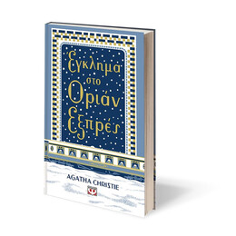 ΕΓΚΛΗΜΑ ΣΤΟ ΟΡΙΑΝ ΕΞΠΡΕΣ - ΣΚΛΗΡΟΔΕΤΗ ΕΚΔΟΣΗ