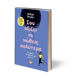 ΣΟΥ ΑΞΙΖΕΙ ΝΑ ΝΙΩΘΕΙΣ ΚΑΛΥΤΕΡΑ