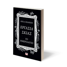 ΕΡΓΑΣΙΑ ΣΚΙΑΣ. ΤΟ ΗΜΕΡΟΛΟΓΙΟ