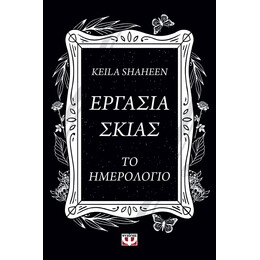 ΕΡΓΑΣΙΑ ΣΚΙΑΣ. ΤΟ ΗΜΕΡΟΛΟΓΙΟ
