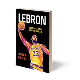 LEBRON - ΜΑΘΗΜΑΤΑ ΖΩΗΣ ΑΠΟ ΤΟΝ ΒΑΣΙΛΙΑ