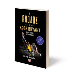 Η ΑΝΟΔΟΣ: Ο KOBE BRYANT ΚΑΙ ΤΟ ΚΥΝΗΓΙ ΤΗΣ ΑΘΑΝΑΣΙΑΣ