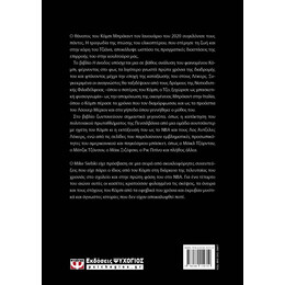 Η ΑΝΟΔΟΣ: Ο KOBE BRYANT ΚΑΙ ΤΟ ΚΥΝΗΓΙ ΤΗΣ ΑΘΑΝΑΣΙΑΣ