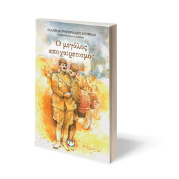 Ο ΜΕΓΑΛΟΣ ΑΠΟΧΑΙΡΕΤΙΣΜΟΣ - ΝΕΑ ΕΚΔΟΣΗ