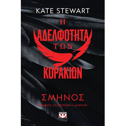 Η ΑΔΕΛΦΟΤΗΤΑ ΤΩΝ ΚΟΡΑΚΙΩΝ 1: ΣΜΗΝΟΣ
