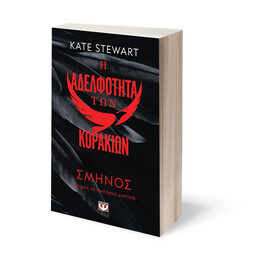 Η ΑΔΕΛΦΟΤΗΤΑ ΤΩΝ ΚΟΡΑΚΙΩΝ 1: ΣΜΗΝΟΣ