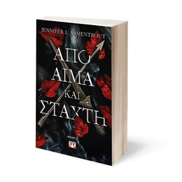 ΑΠΟ ΑΙΜΑ ΚΑΙ ΣΤΑΧΤΗ