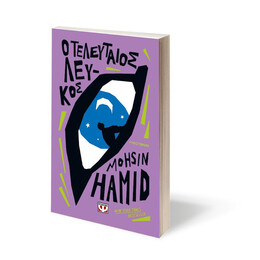 Ο ΤΕΛΕΥΤΑΙΟΣ ΛΕΥΚΟΣ