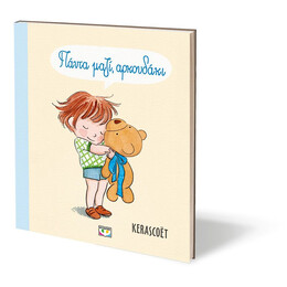 ΠΑΝΤΑ ΜΑΖΙ, ΑΡΚΟΥΔΑΚΙ