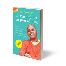 ΕΚΠΑΙΔΕΥΣΤΕ ΤΟ ΜΥΑΛΟ ΣΑΣ