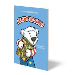 ΔΕ ΣΟΥ ΤΟ ΔΙΝΩ! - ΝΕΑ ΕΚΔΟΣΗ