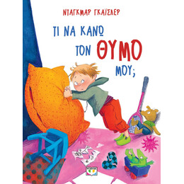 ΤΙ ΝΑ ΚΑΝΩ ΤΟΝ ΘΥΜΟ ΜΟΥ; - ΝΕΑ ΕΚΔΟΣΗ