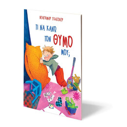 ΤΙ ΝΑ ΚΑΝΩ ΤΟΝ ΘΥΜΟ ΜΟΥ; - ΝΕΑ ΕΚΔΟΣΗ