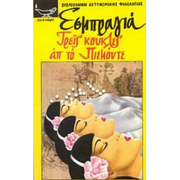 Τρεις Κούκλες Απ' Το Πιεμόντε - Σαρλ Εσμπραγιά