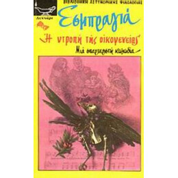 Η Ντροπή Της Οικογενείας - Σαρλ Εσμπραγιά