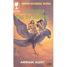 Στη Χώρα Της Ουτοπίας - Άμπρααμ Μέριτ