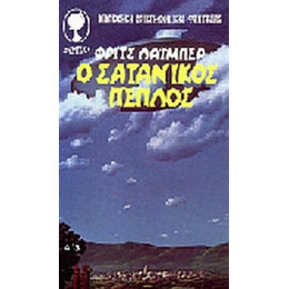 Ο Σατανικός Πέπλος - Φριτς Λάιμπερ