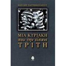 Μια Κυριακή Που Την Είπανε Τρίτη - Βασίλης Χατζηβασιλείου