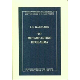 Το Μεταφραστικό Πρόβλημα