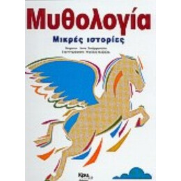 Μυθολογία
