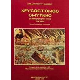 Χρυσόστομος Σμύρνης: Ο Εθνομάρτυρας Και Άγιος - Δημ. Λαζογιώργος - Ελληνικός