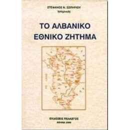 Το Αλβανικό Εθνικό Ζήτημα - Στέφανος Ν. Σωτηρίου