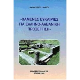 Χαμένες Ευκαιρίες Για Ελληνο-αλβανική Προσέγγιση - Βασιλείου Ι. Φώτου