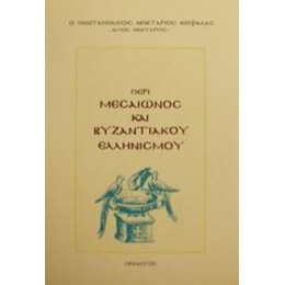 Περί Μεσαίωνος Και Βυζαντιακού Ελληνισμού - Ο Πενταπόλεως Νεκτάριος Κεφαλάς