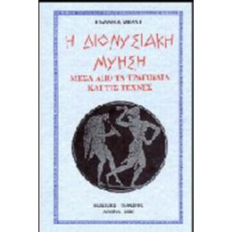 Η Διονυσιακή Μύηση - Ιωάννης Α. Μπαλής