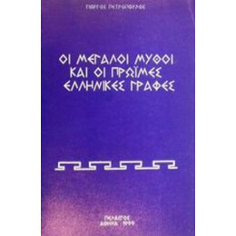 Οι Μεγάλοι Μύθοι Και Οι Πρώιμες Ελληνικές Γραφές - Γιώργος Η. Πετρόπουλος