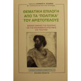 Θεματική Επιλογή Από Τα Πολιτικά Του Αριστοτέλους - Ιωάννης Κ. Χολέβας