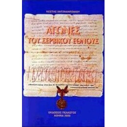 Αγώνες Του Σερβικού Έθνους - Κώστας Χατζηαντωνίου