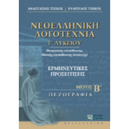 Νεοελληνική Λογοτεχνία Γ΄ Λυκείου - Αναστάσιος Τσέκος
