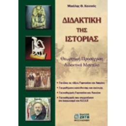 Διδακτική Της Ιστορίας - Μιχάλης Θ. Κουτσός