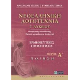 Νεοελληνική Λογοτεχνία Γ΄ Λυκείου - Αναστάσιος Τσέκος