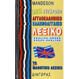 Νέο Σύγχρονο Αγγλοελληνικό, Ελληνοαγγλικό Λεξικό Mandeson