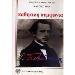 Παθητική Συμφωνία - Κλάους Μαν