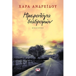 ΗΜΕΡΟΛΟΓΙΑ ΔΙΑΔΡΟΜΩΝ