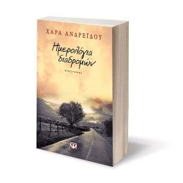 ΗΜΕΡΟΛΟΓΙΑ ΔΙΑΔΡΟΜΩΝ