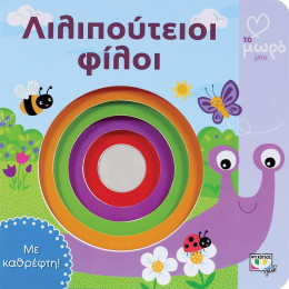 ΑΤΜΜ – ΛΙΛΙΠΟΥΤΕΙΟΙ ΦΙΛΟΙ