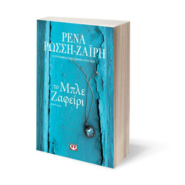 ΤΟ ΜΠΛΕ ΖΑΦΕΙΡΙ