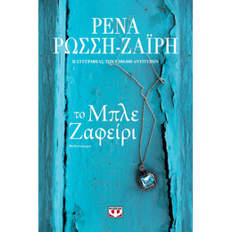 ΤΟ ΜΠΛΕ ΖΑΦΕΙΡΙ