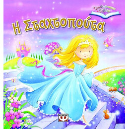 ΤΡΙΣΔΙΑΣΤΑΤΑ ΒΙΒΛΙΑ: Η ΣΤΑΧΤΟΠΟΥΤΑ