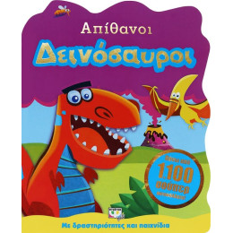 ΑΠΙΘΑΝΟΙ ΔΕΙΝΟΣΑΥΡΟΙ